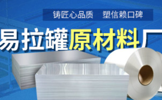 鋁制易拉罐用什么鋁合金？明泰3系、5系鋁板材供您選擇