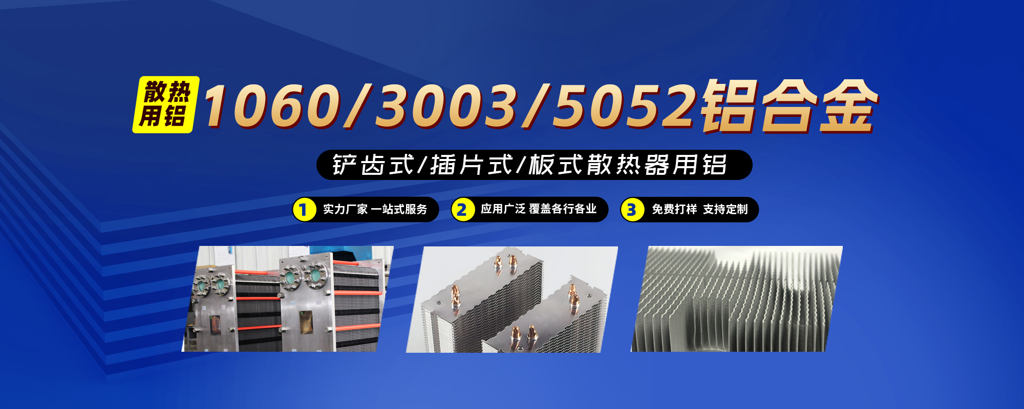 鏟齒式/插片式/板式散熱器用鋁1060/3003/5052鋁合金；可按需定制生產(chǎn)