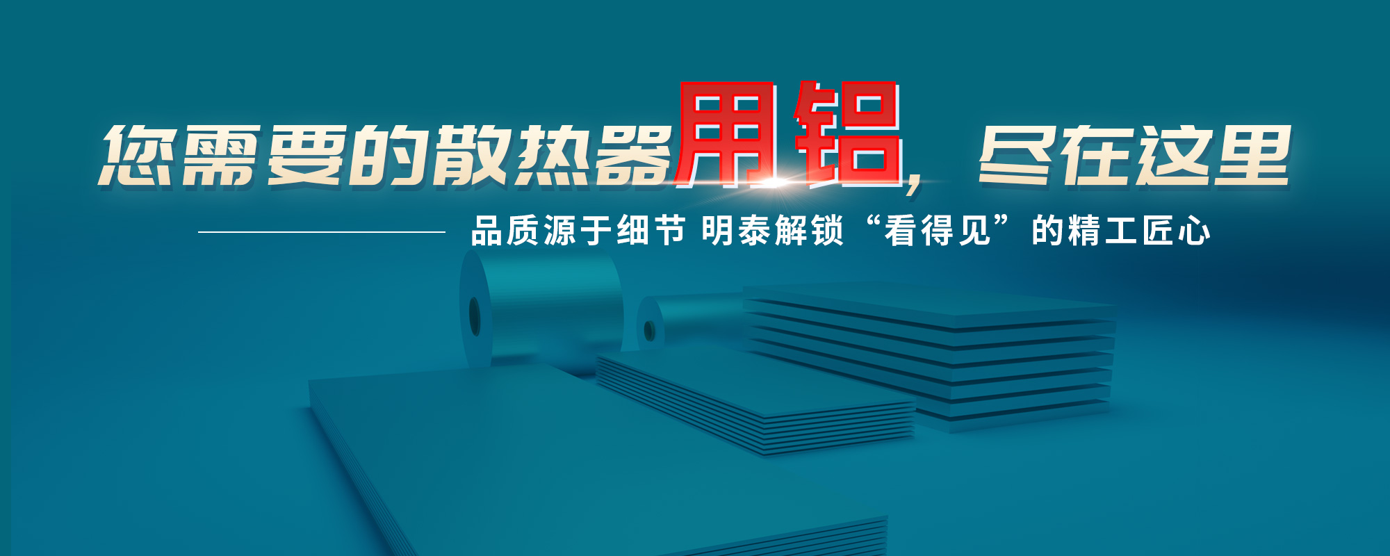 您需需要的散熱器原材，盡在這里品質(zhì)源于細(xì)節(jié) 明泰解鎖“看得見”的精工匠心
